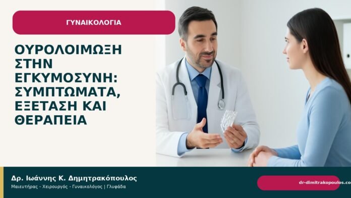 Ουρολοίμωξη στην εγκυμοσύνη: συμπτώματα, εξέταση και θεραπεία - Δρ. Ιωάννης Κ. Δημητρακόπουλος