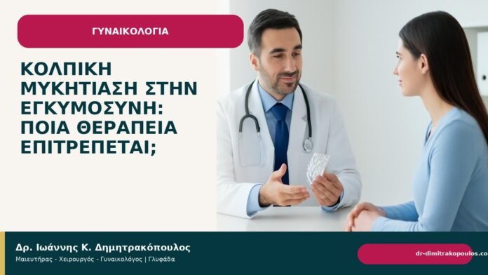 Κολπική μυκητίαση στην εγκυμοσύνη: ποια θεραπεία επιτρέπεται; - Δρ. Ιωάννης Κ. Δημητρακόπουλος