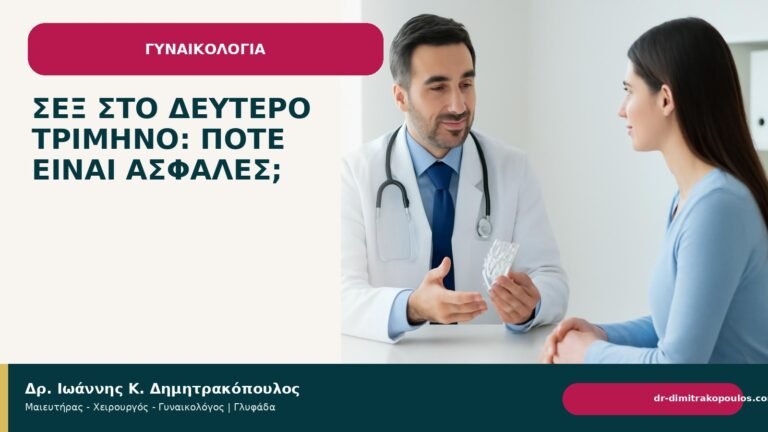 Σεξ στο δεύτερο τρίμηνο: πότε είναι ασφαλές; - Δρ. Ιωάννης Κ. Δημητρακόπουλος