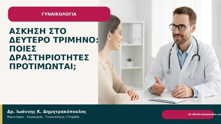 Άσκηση στο δεύτερο τρίμηνο: ποιες δραστηριότητες προτιμώνται; - Δρ. Ιωάννης Κ. Δημητρακόπουλος