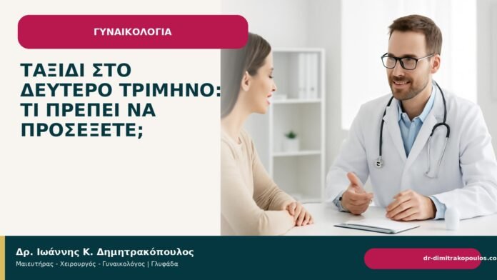Ταξίδι στο δεύτερο τρίμηνο: τι πρέπει να προσέξετε; Ταξίδι στο δεύτερο τρίμηνο: τι πρέπει να προσέξετε; - Δρ. Ιωάννης Κ. Δημητρακόπουλος