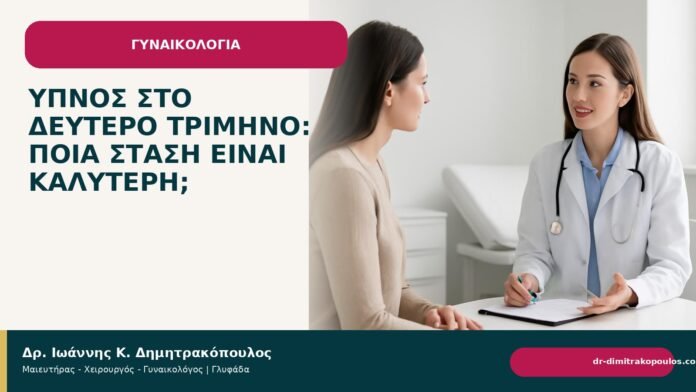 Ύπνος στο δεύτερο τρίμηνο: ποια στάση είναι καλύτερη; Ύπνος στο δεύτερο τρίμηνο: ποια στάση είναι καλύτερη; - Δρ. Ιωάννης Κ. Δημητρακόπουλος