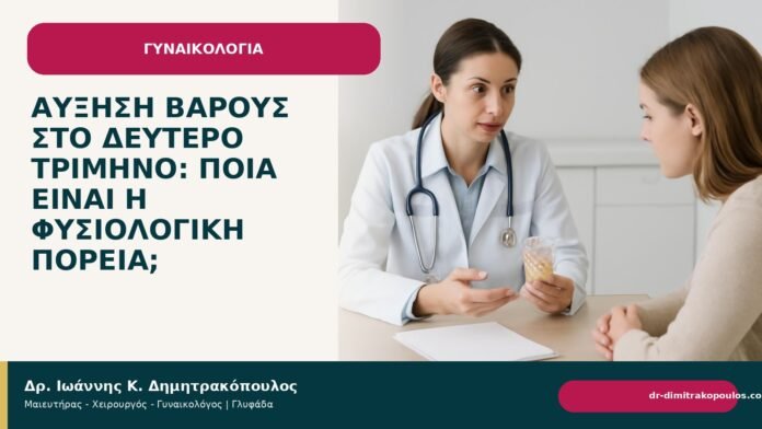Αύξηση βάρους στο δεύτερο τρίμηνο: ποια είναι η φυσιολογική πορεία; - Δρ. Ιωάννης Κ. Δημητρακόπουλος