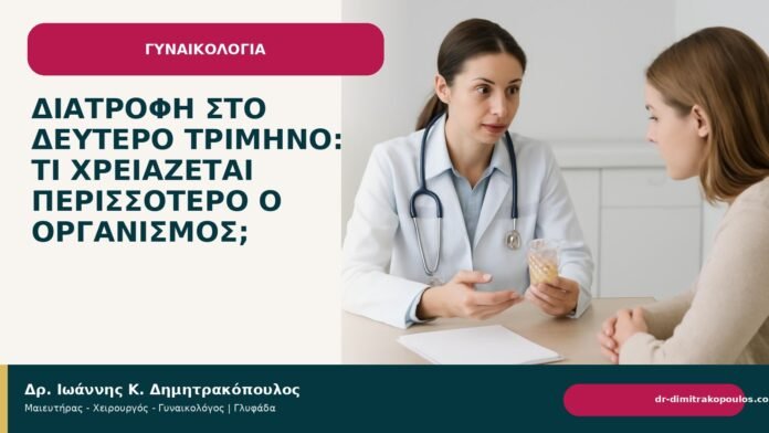 Διατροφή στο δεύτερο τρίμηνο: τι χρειάζεται περισσότερο ο οργανισμός; - Δρ. Ιωάννης Κ. Δημητρακόπουλος