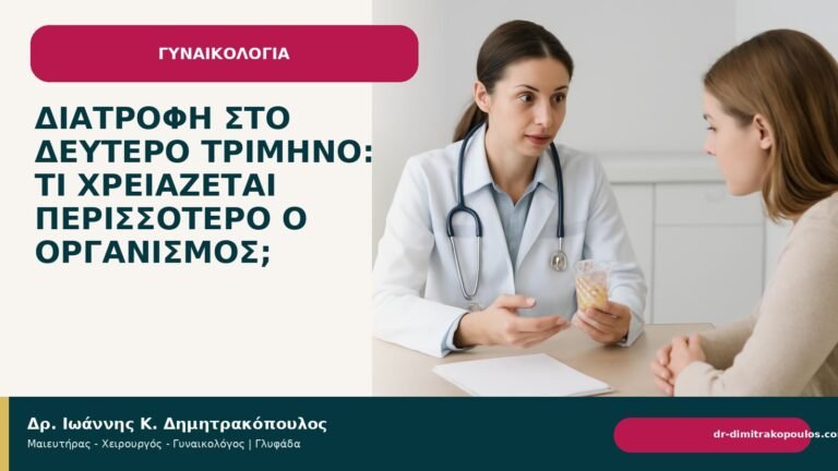 Διατροφή στο δεύτερο τρίμηνο: τι χρειάζεται περισσότερο ο οργανισμός; - Δρ. Ιωάννης Κ. Δημητρακόπουλος
