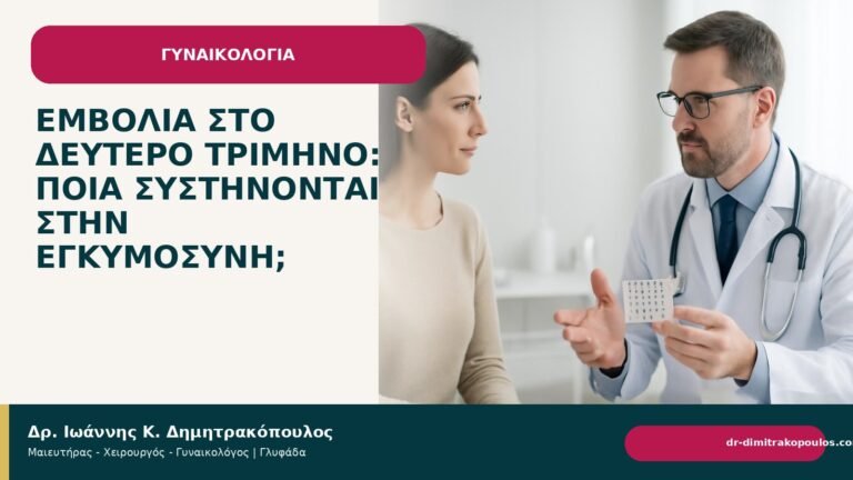 Εμβόλια στο δεύτερο τρίμηνο: ποια συστήνονται στην εγκυμοσύνη; - Δρ. Ιωάννης Κ. Δημητρακόπουλος