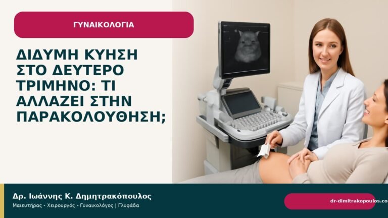 Δίδυμη κύηση στο δεύτερο τρίμηνο: τι αλλάζει στην παρακολούθηση; - Δρ. Ιωάννης Κ. Δημητρακόπουλος