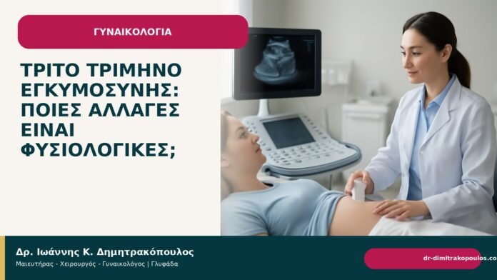 Τρίτο τρίμηνο εγκυμοσύνης: ποιες αλλαγές είναι φυσιολογικές; Τρίτο τρίμηνο εγκυμοσύνης: ποιες αλλαγές είναι φυσιολογικές; - Δρ. Ιωάννης Κ. Δημητρακόπουλος