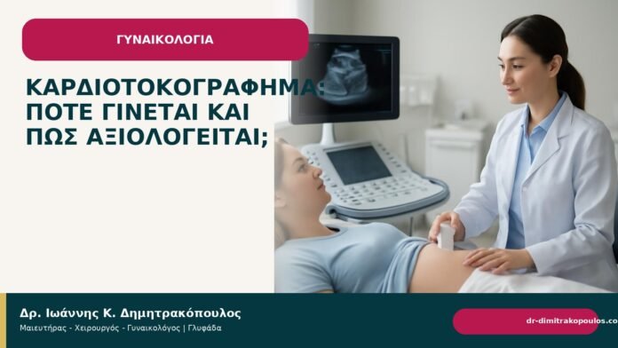Καρδιοτοκογράφημα: πότε γίνεται και πώς αξιολογείται; - Δρ. Ιωάννης Κ. Δημητρακόπουλος