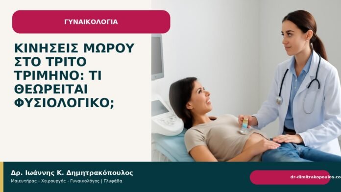 Κινήσεις μωρού στο τρίτο τρίμηνο: τι θεωρείται φυσιολογικό; - Δρ. Ιωάννης Κ. Δημητρακόπουλος