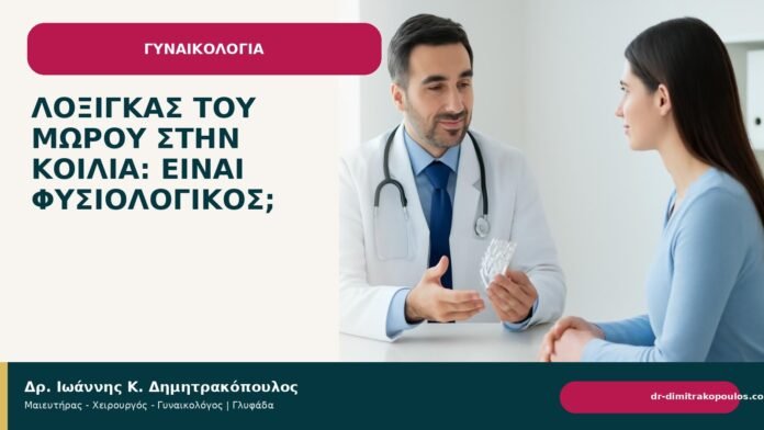 Λόξιγκας του μωρού στην κοιλιά: είναι φυσιολογικός; Λόξιγκας του μωρού στην κοιλιά: είναι φυσιολογικός; - Δρ. Ιωάννης Κ. Δημητρακόπουλος
