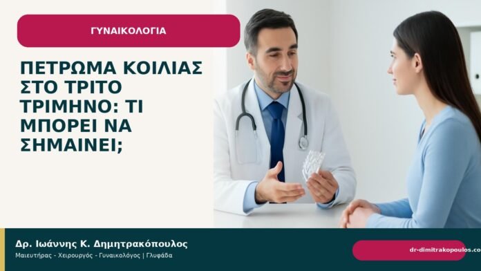 Πέτρωμα κοιλιάς στο τρίτο τρίμηνο: τι μπορεί να σημαίνει; Πέτρωμα κοιλιάς στο τρίτο τρίμηνο: τι μπορεί να σημαίνει; - Δρ. Ιωάννης Κ. Δημητρακόπουλος