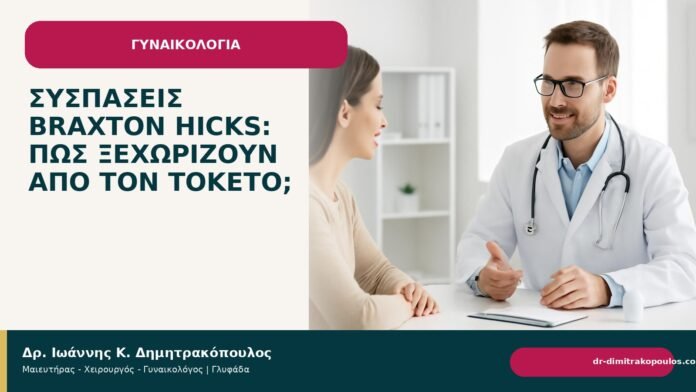 Συσπάσεις Braxton Hicks: πώς ξεχωρίζουν από τον τοκετό; - Δρ. Ιωάννης Κ. Δημητρακόπουλος