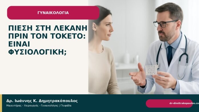 Πίεση στη λεκάνη πριν τον τοκετό: είναι φυσιολογική; Πίεση στη λεκάνη πριν τον τοκετό: είναι φυσιολογική; - Δρ. Ιωάννης Κ. Δημητρακόπουλος