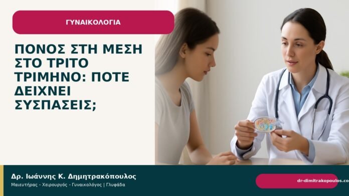 Πόνος στη μέση στο τρίτο τρίμηνο: πότε δείχνει συσπάσεις; Πόνος στη μέση στο τρίτο τρίμηνο: πότε δείχνει συσπάσεις; - Δρ. Ιωάννης Κ. Δημητρακόπουλος