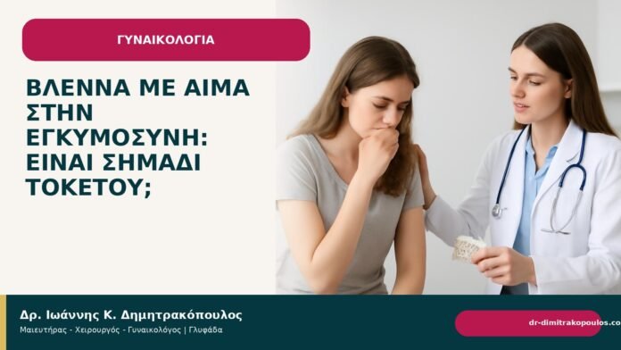 Βλέννα με αίμα στην εγκυμοσύνη: είναι σημάδι τοκετού; Βλέννα με αίμα στην εγκυμοσύνη: είναι σημάδι τοκετού; - Δρ. Ιωάννης Κ. Δημητρακόπουλος