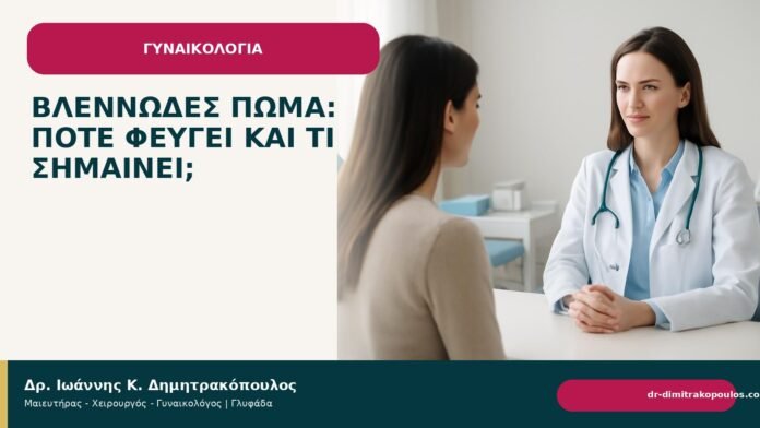 Βλεννώδες πώμα: πότε φεύγει και τι σημαίνει; - Δρ. Ιωάννης Κ. Δημητρακόπουλος