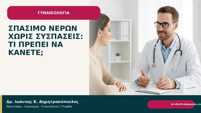 Σπάσιμο νερών χωρίς συσπάσεις: τι πρέπει να κάνετε; Σπάσιμο νερών χωρίς συσπάσεις: τι πρέπει να κάνετε; - Δρ. Ιωάννης Κ. Δημητρακόπουλος
