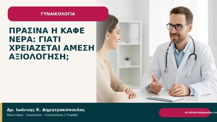 Πράσινα ή καφέ νερά: γιατί χρειάζεται άμεση αξιολόγηση; - Δρ. Ιωάννης Κ. Δημητρακόπουλος