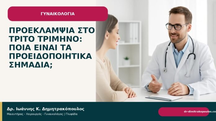 Προεκλαμψία στο τρίτο τρίμηνο: ποια είναι τα προειδοποιητικά σημάδια; Προεκλαμψία στο τρίτο τρίμηνο: ποια είναι τα προειδοποιητικά σημάδια; - Δρ. Ιωάννης Κ. Δημητρακόπουλος