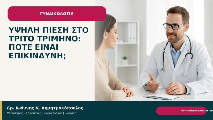 Υψηλή πίεση στο τρίτο τρίμηνο: πότε είναι επικίνδυνη; - Δρ. Ιωάννης Κ. Δημητρακόπουλος