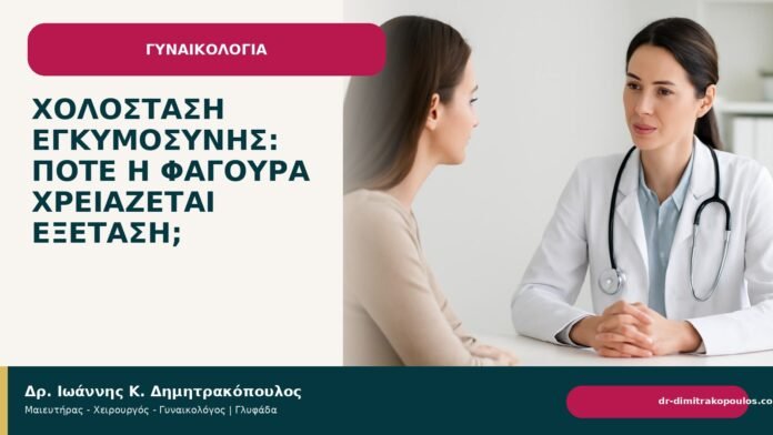 Χολόσταση εγκυμοσύνης: πότε η φαγούρα χρειάζεται εξέταση; - Δρ. Ιωάννης Κ. Δημητρακόπουλος