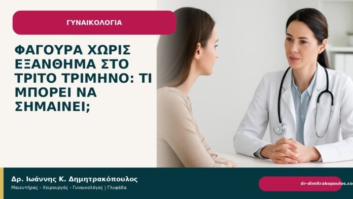 Φαγούρα χωρίς εξάνθημα στο τρίτο τρίμηνο: τι μπορεί να σημαίνει; Φαγούρα χωρίς εξάνθημα στο τρίτο τρίμηνο: τι μπορεί να σημαίνει; - Δρ. Ιωάννης Κ. Δημητρακόπουλος