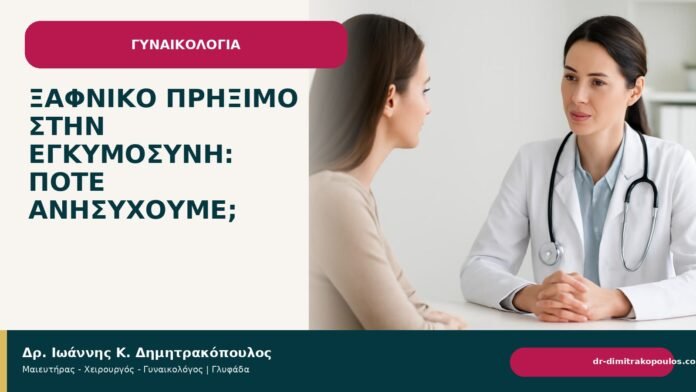 Ξαφνικό πρήξιμο στην εγκυμοσύνη: πότε ανησυχούμε; Ξαφνικό πρήξιμο στην εγκυμοσύνη: πότε ανησυχούμε; - Δρ. Ιωάννης Κ. Δημητρακόπουλος