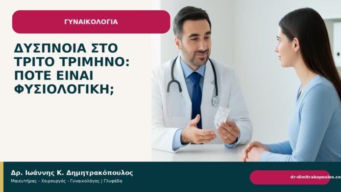 Δύσπνοια στο τρίτο τρίμηνο: πότε είναι φυσιολογική; - Δρ. Ιωάννης Κ. Δημητρακόπουλος