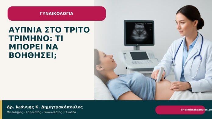 Αϋπνία στο τρίτο τρίμηνο: τι μπορεί να βοηθήσει; - Δρ. Ιωάννης Κ. Δημητρακόπουλος