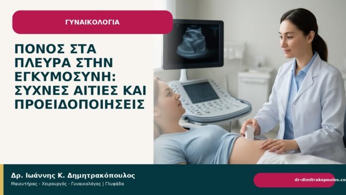 Πόνος στα πλευρά στην εγκυμοσύνη: συχνές αιτίες και προειδοποιήσεις Πόνος στα πλευρά στην εγκυμοσύνη: συχνές αιτίες και προειδοποιήσεις - Δρ. Ιωάννης Κ. Δημητρακόπουλος