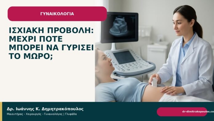 Ισχιακή προβολή: μέχρι πότε μπορεί να γυρίσει το μωρό; - Δρ. Ιωάννης Κ. Δημητρακόπουλος