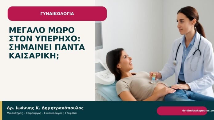 Μεγάλο μωρό στον υπέρηχο: σημαίνει πάντα καισαρική; Μεγάλο μωρό στον υπέρηχο: σημαίνει πάντα καισαρική; - Δρ. Ιωάννης Κ. Δημητρακόπουλος