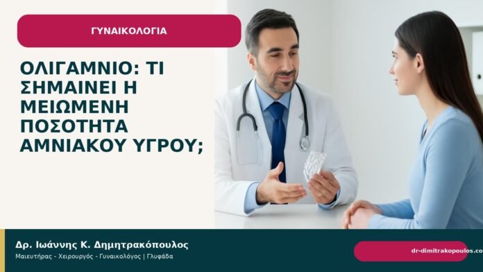 Ολιγάμνιο: τι σημαίνει η μειωμένη ποσότητα αμνιακού υγρού; Ολιγάμνιο: τι σημαίνει η μειωμένη ποσότητα αμνιακού υγρού; - Δρ. Ιωάννης Κ. Δημητρακόπουλος