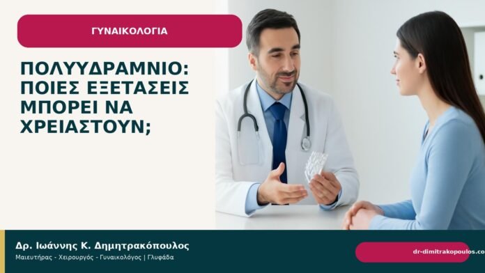 Πολυϋδράμνιο: ποιες εξετάσεις μπορεί να χρειαστούν; - Δρ. Ιωάννης Κ. Δημητρακόπουλος