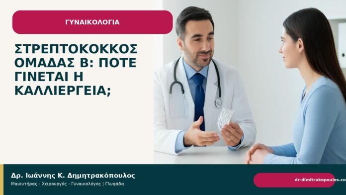 Στρεπτόκοκκος ομάδας Β: πότε γίνεται η καλλιέργεια; Στρεπτόκοκκος ομάδας Β: πότε γίνεται η καλλιέργεια; - Δρ. Ιωάννης Κ. Δημητρακόπουλος