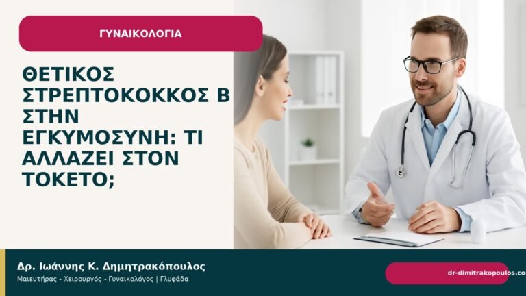Θετικός στρεπτόκοκκος Β στην εγκυμοσύνη: τι αλλάζει στον τοκετό; - Δρ. Ιωάννης Κ. Δημητρακόπουλος