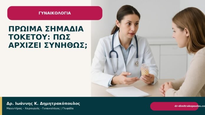 Πρώιμα σημάδια τοκετού: πώς αρχίζει συνήθως; Πρώιμα σημάδια τοκετού: πώς αρχίζει συνήθως; - Δρ. Ιωάννης Κ. Δημητρακόπουλος