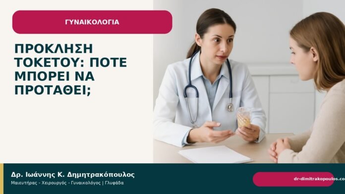 Πρόκληση τοκετού: πότε μπορεί να προταθεί; - Δρ. Ιωάννης Κ. Δημητρακόπουλος