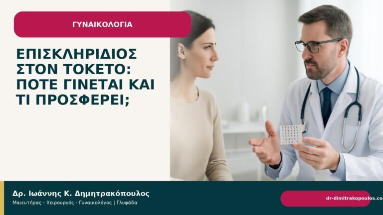 Επισκληρίδιος στον τοκετό: πότε γίνεται και τι προσφέρει; - Δρ. Ιωάννης Κ. Δημητρακόπουλος