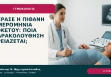Πέρασε η πιθανή ημερομηνία τοκετού: ποια παρακολούθηση χρειάζεται; Πέρασε η πιθανή ημερομηνία τοκετού: ποια παρακολούθηση χρειάζεται; - Δρ. Ιωάννης Κ. Δημητρακόπουλος