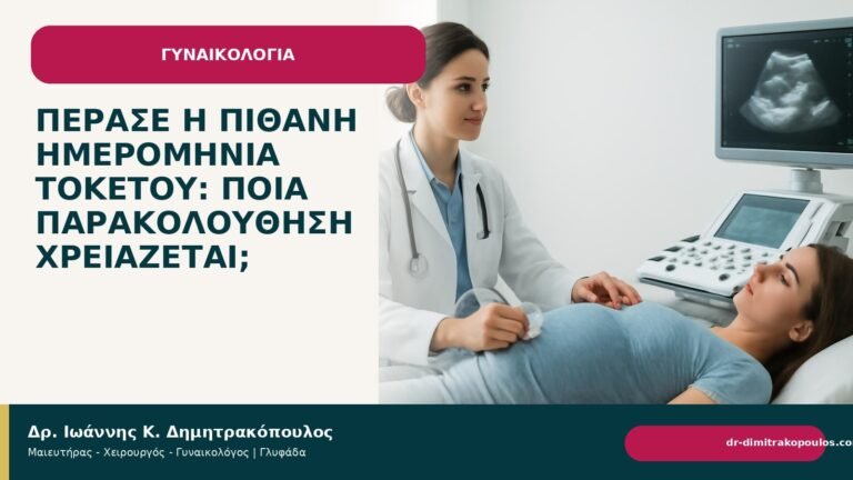 Πέρασε η πιθανή ημερομηνία τοκετού: ποια παρακολούθηση χρειάζεται; - Δρ. Ιωάννης Κ. Δημητρακόπουλος
