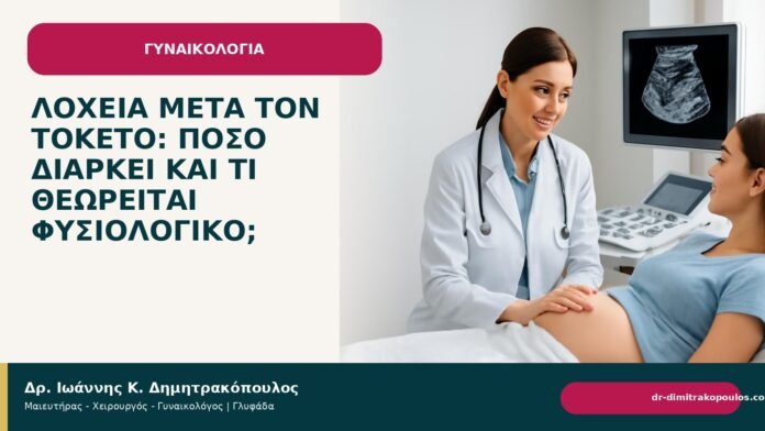 Λοχεία μετά τον τοκετό: πόσο διαρκεί και τι θεωρείται φυσιολογικό; - Δρ. Ιωάννης Κ. Δημητρακόπουλος