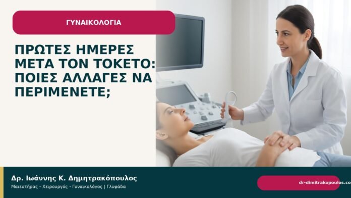 Πρώτες ημέρες μετά τον τοκετό: ποιες αλλαγές να περιμένετε; Πρώτες ημέρες μετά τον τοκετό: ποιες αλλαγές να περιμένετε; - Δρ. Ιωάννης Κ. Δημητρακόπουλος