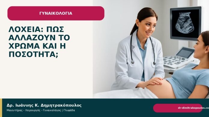 Λόχεια: πώς αλλάζουν το χρώμα και η ποσότητα; - Δρ. Ιωάννης Κ. Δημητρακόπουλος