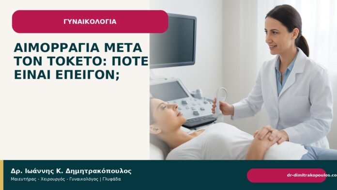 Αιμορραγία μετά τον τοκετό: πότε είναι επείγον; Αιμορραγία μετά τον τοκετό: πότε είναι επείγον; - Δρ. Ιωάννης Κ. Δημητρακόπουλος