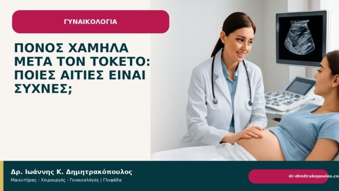 Πόνος χαμηλά μετά τον τοκετό: ποιες αιτίες είναι συχνές; - Δρ. Ιωάννης Κ. Δημητρακόπουλος