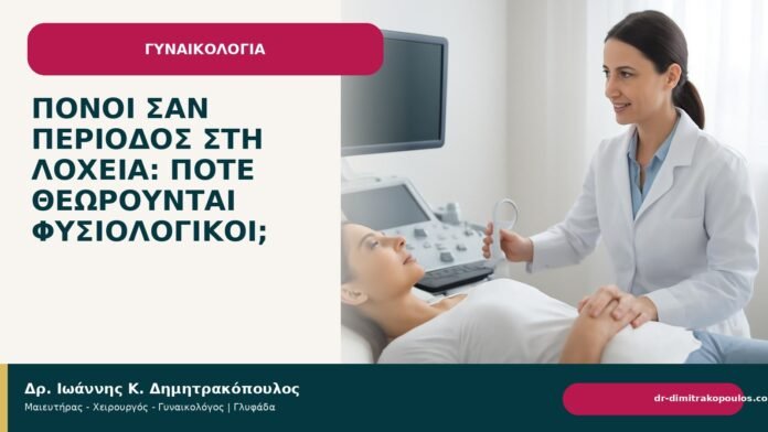 Πόνοι σαν περίοδος στη λοχεία: πότε θεωρούνται φυσιολογικοί; Πόνοι σαν περίοδος στη λοχεία: πότε θεωρούνται φυσιολογικοί; - Δρ. Ιωάννης Κ. Δημητρακόπουλος