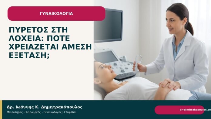 Πυρετός στη λοχεία: πότε χρειάζεται άμεση εξέταση; - Δρ. Ιωάννης Κ. Δημητρακόπουλος