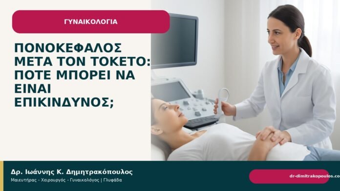 Πονοκέφαλος μετά τον τοκετό: πότε μπορεί να είναι επικίνδυνος; - Δρ. Ιωάννης Κ. Δημητρακόπουλος
